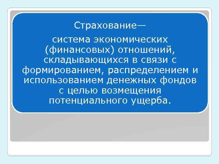 Страхование— система экономических (финансовых) отношений, складывающихся в связи с формированием, распределением и использованием денежных