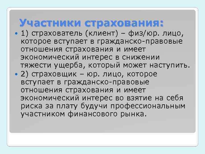 Участники страхования: 1) страхователь (клиент) – физ/юр. лицо, которое вступает в гражданско-правовые отношения страхования