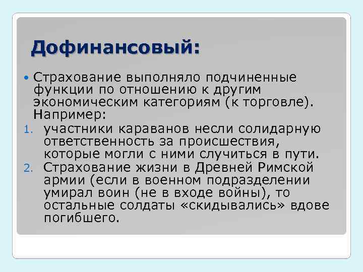 Дофинансовый: Страхование выполняло подчиненные функции по отношению к другим экономическим категориям (к торговле). Например: