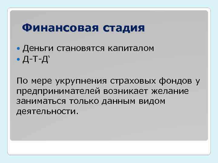 Финансовая стадия Деньги становятся капиталом Д-Т-Д‘ По мере укрупнения страховых фондов у предпринимателей возникает