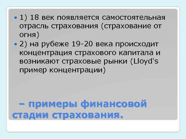 1) 18 век появляется самостоятельная отрасль страхования (страхование от огня) 2) на рубеже 19