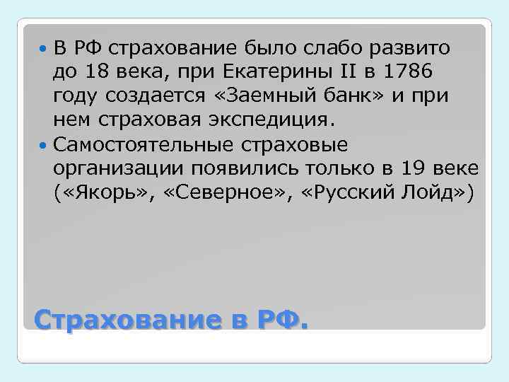 В РФ страхование было слабо развито до 18 века, при Екатерины II в 1786