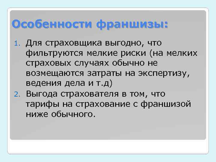 Особенности франшизы: Для страховщика выгодно, что фильтруются мелкие риски (на мелких страховых случаях обычно