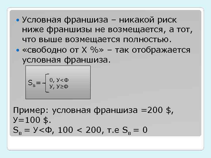 Условная франшиза. Условно-Безусловная франшиза. Условная франшиза в страховании это. Условная франшиза пример.