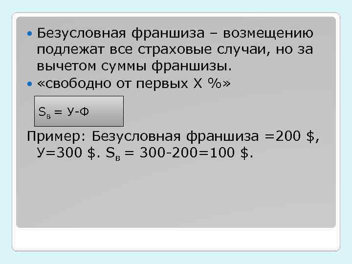 Безусловная франшиза – возмещению подлежат все страховые случаи, но за вычетом суммы франшизы. «свободно