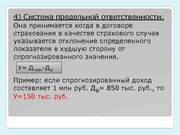 4) Система предельной ответственности. Она принимается когда в договоре страхования в качестве страхового случая