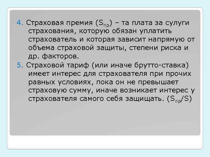 4. Страховая премия (Sпр) – та плата за сулуги страхования, которую обязан уплатить страхователь