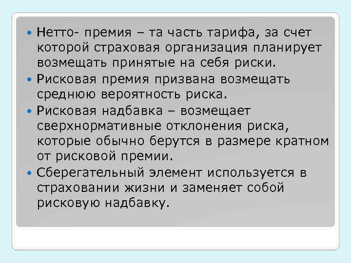 Брутто премия. Нетто премия. Нетто премия в страховании это. Брутто и нетто премии в страховании. Расчет нетто премии.