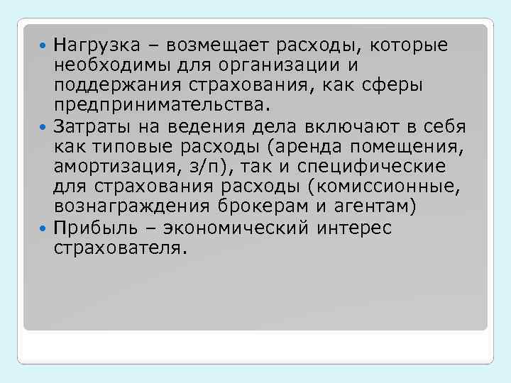 Нагрузка – возмещает расходы, которые необходимы для организации и поддержания страхования, как сферы предпринимательства.