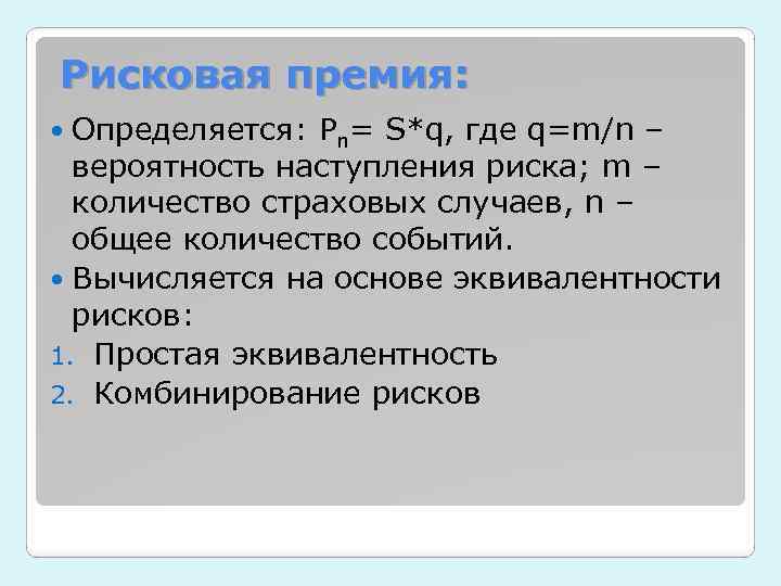 Рисковая премия: Определяется: Pn= S*q, где q=m/n – вероятность наступления риска; m – количество