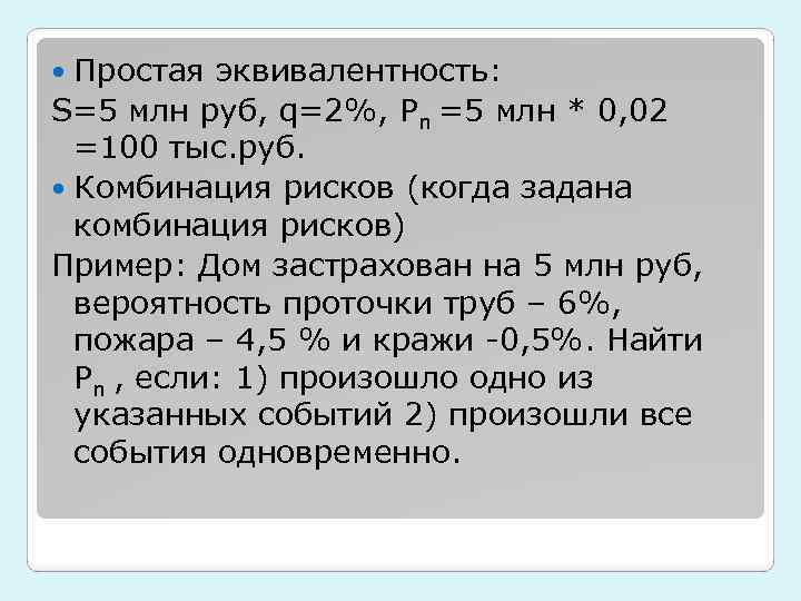 Простая эквивалентность: S=5 млн руб, q=2%, Pn =5 млн * 0, 02 =100 тыс.