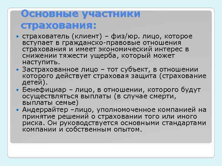 Основные участники страхования: страхователь (клиент) – физ/юр. лицо, которое вступает в гражданско-правовые отношения страхования