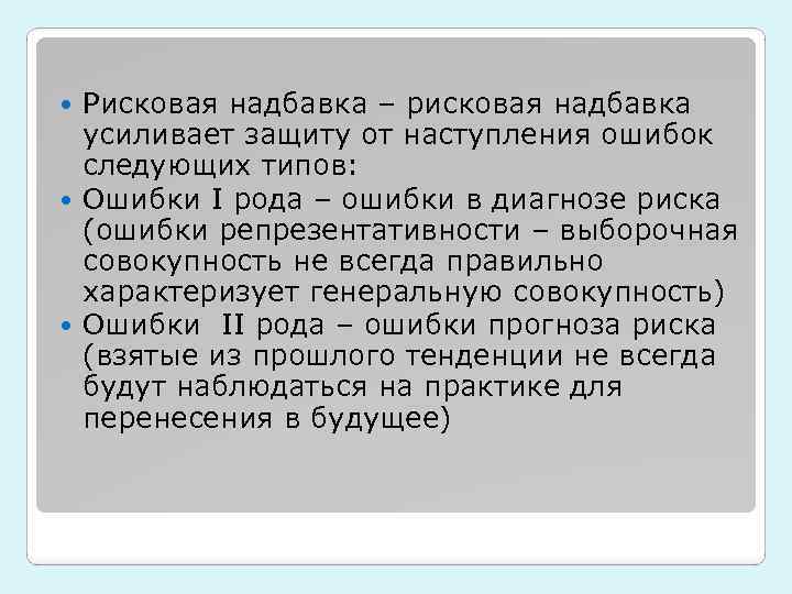 Рисковая надбавка – рисковая надбавка усиливает защиту от наступления ошибок следующих типов: Ошибки I