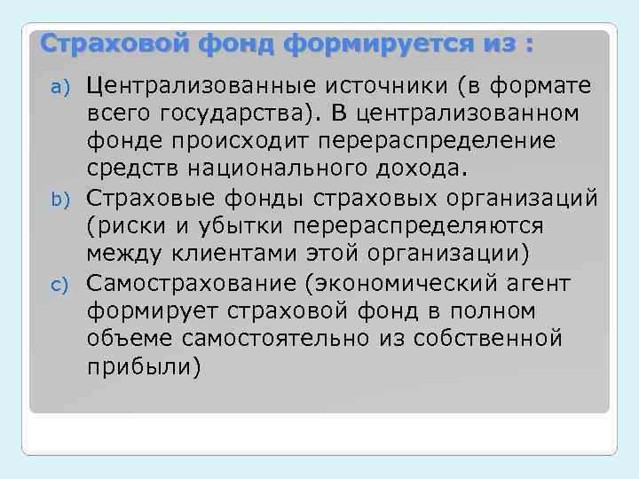 Страховой фонд формируется из : Централизованные источники (в формате всего государства). В централизованном фонде