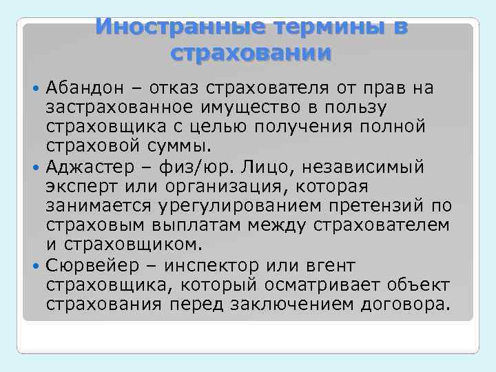 Иностранные термины в страховании Абандон – отказ страхователя от прав на застрахованное имущество в