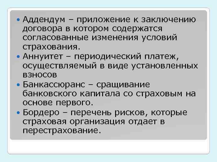 Аддендум – приложение к заключению договора в котором содержатся согласованные изменения условий страхования. Аннуитет