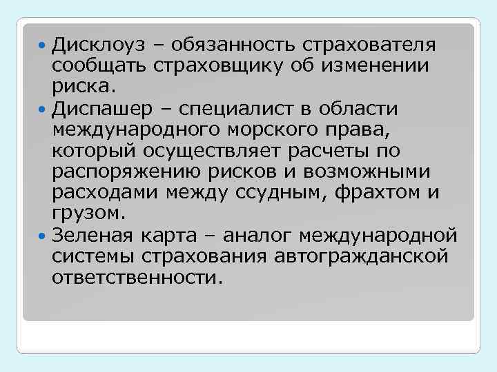 Дисклоуз – обязанность страхователя сообщать страховщику об изменении риска. Диспашер – специалист в области