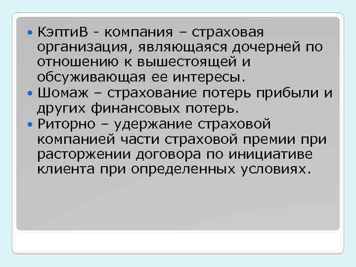 Кэпти. В - компания – страховая организация, являющаяся дочерней по отношению к вышестоящей и