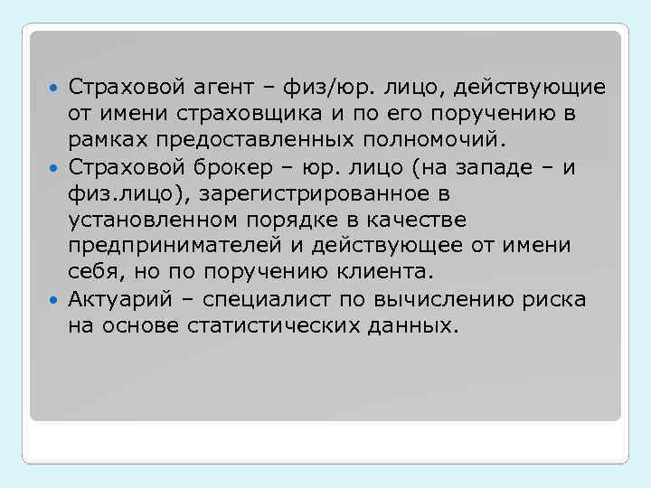 Страховой агент – физ/юр. лицо, действующие от имени страховщика и по его поручению в