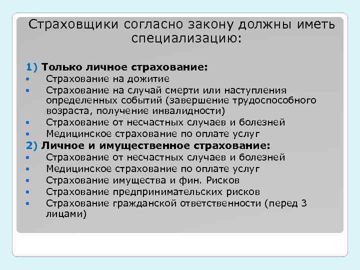 Страховщики согласно закону должны иметь специализацию: 1) Только личное страхование: Страхование на дожитие Страхование