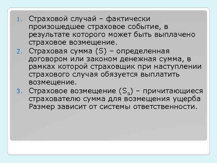 Страховой случай – фактически произошедшее страховое событие, в результате которого может быть выплачено страховое