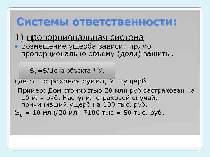 Пропорционально объему. Система возмещения ущерба. Система пропорциональной ответственности. Система пропорционального возмещения ущерба. Пропорциональное возмещение.