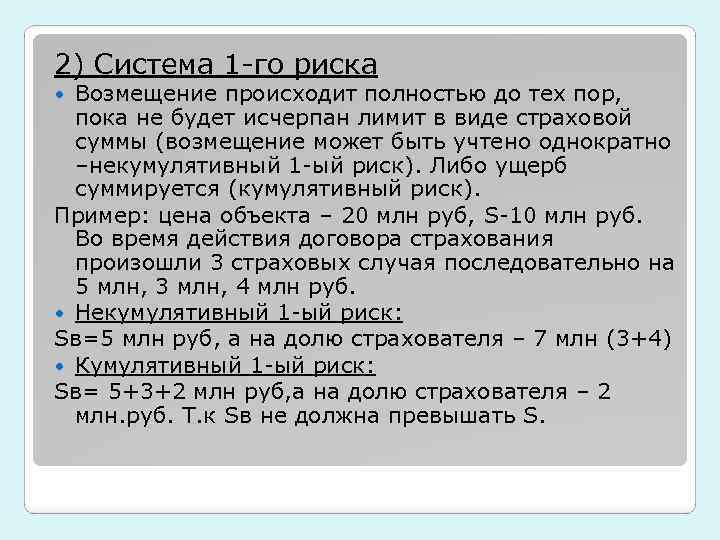 2) Система 1 -го риска Возмещение происходит полностью до тех пор, пока не будет