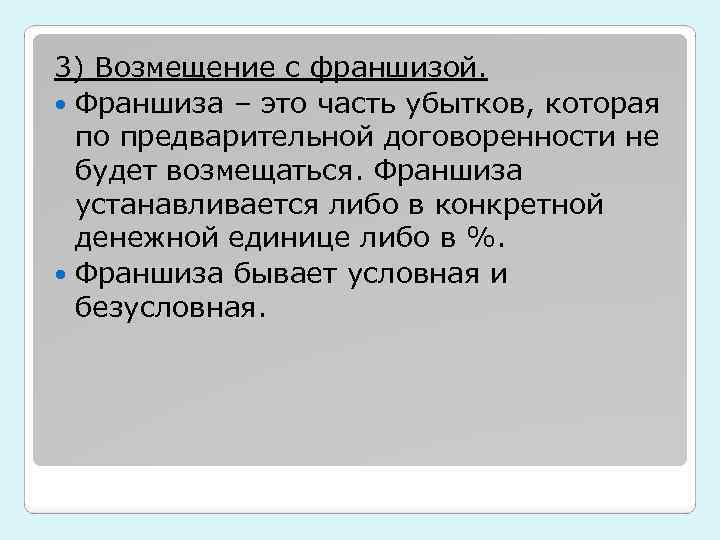 3) Возмещение с франшизой. Франшиза – это часть убытков, которая по предварительной договоренности не