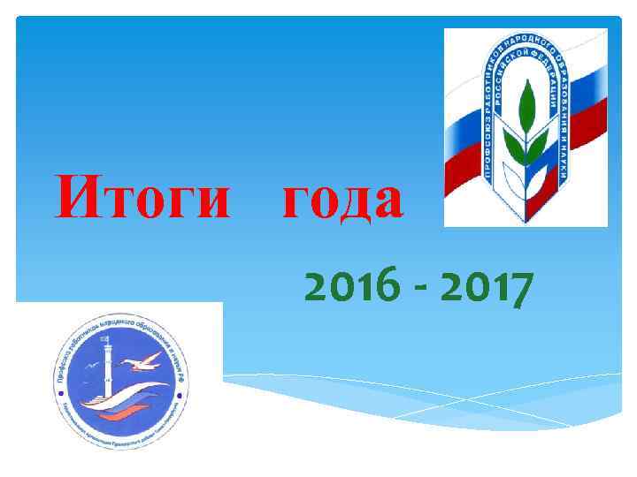 Итоги года 2016 - 2017 