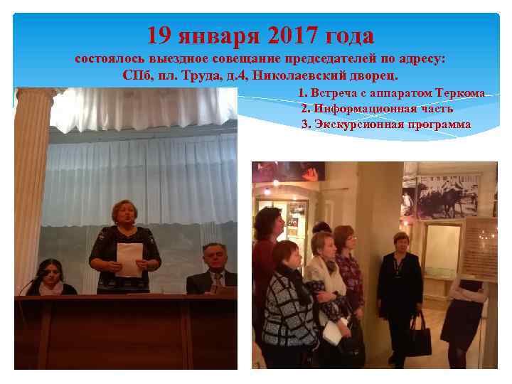 19 января 2017 года состоялось выездное совещание председателей по адресу: СПб, пл. Труда, д.