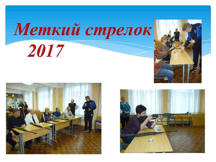 Меткий стрелок 2017 