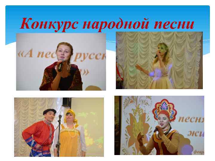 Конкурс народной песни 