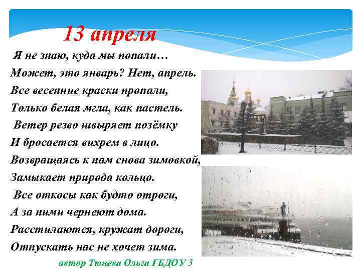 13 апреля Я не знаю, куда мы попали… Может, это январь? Нет, апрель. Все