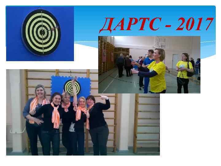 ДАРТС - 2017 