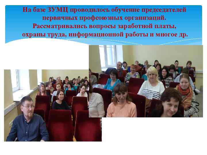 На базе ЗУМЦ проводилось обучение председателей первичных профсоюзных организаций. Рассматривались вопросы заработной платы, охраны