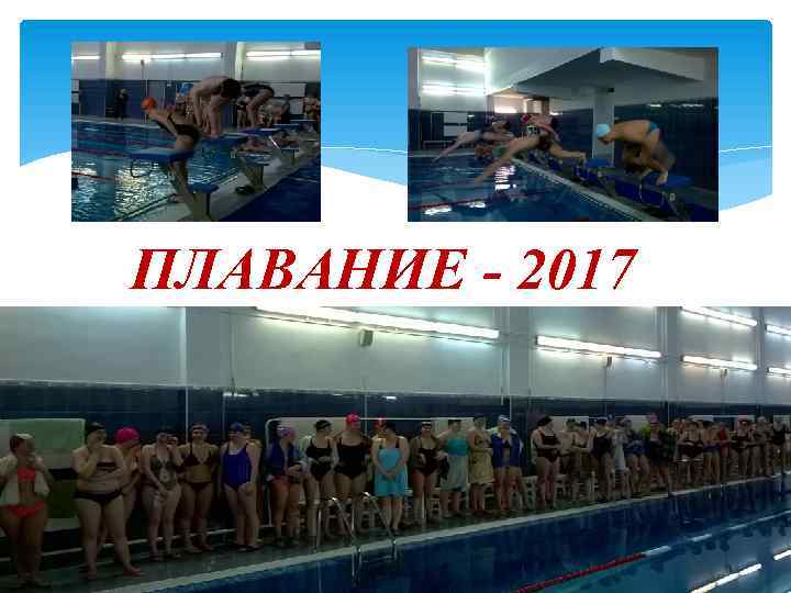 ПЛАВАНИЕ - 2017 