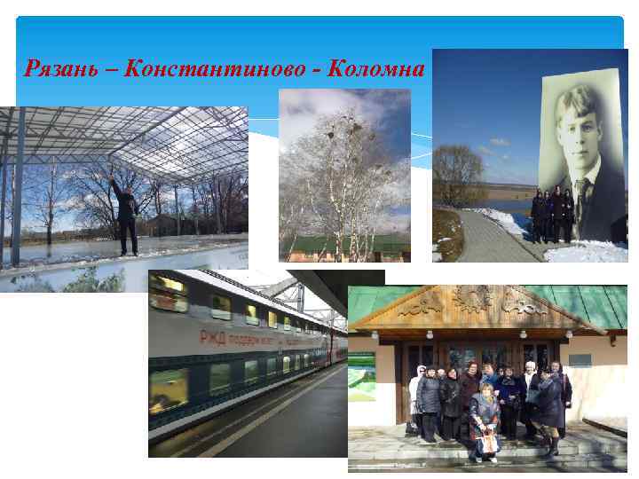 Рязань – Константиново - Коломна 