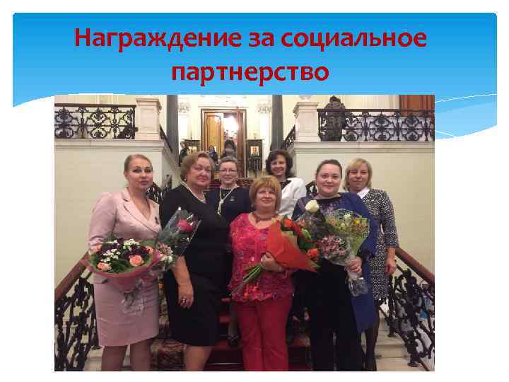 Награждение за социальное партнерство 