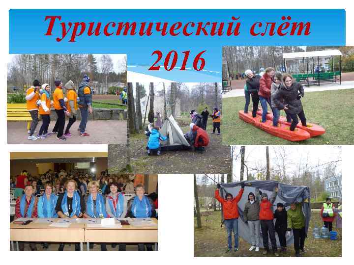 Туристический слёт 2016 