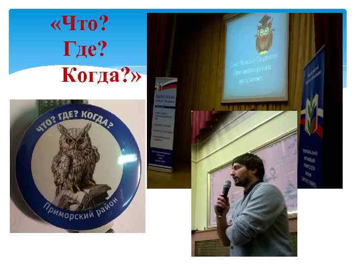  «Что? Где? Когда? » 