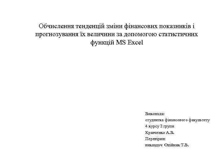 Обчислення тенденцій зміни фінансових показників і прогнозування їх величини за допомогою статистичних функцій MS