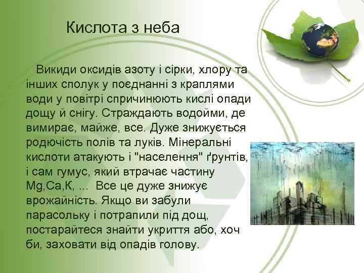 Кислота з неба Викиди оксидів азоту і сірки, хлору та інших сполук у поєднанні