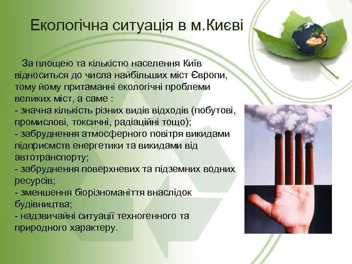 Екологічна ситуація в м. Києві За площею та кількістю населення Київ відноситься до числа