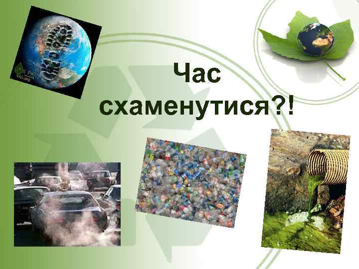 Час схаменутися? ! 