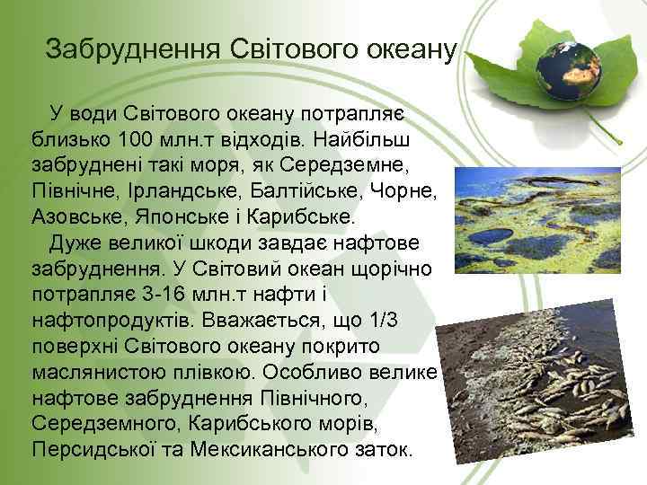 Забруднення Світового океану У води Світового океану потрапляє близько 100 млн. т відходів. Найбільш