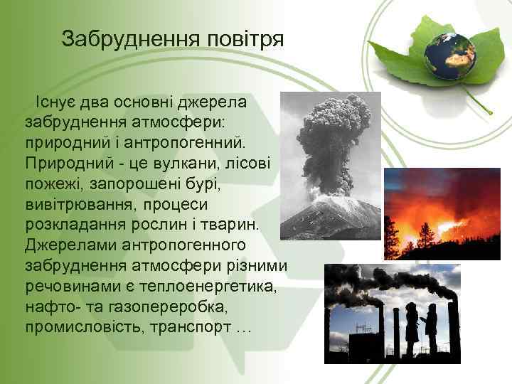 Забруднення повітря Існує два основні джерела забруднення атмосфери: природний і антропогенний. Природний - це