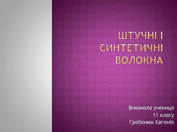 Виконала учениця 11 класу Гребенюк Євгенія 