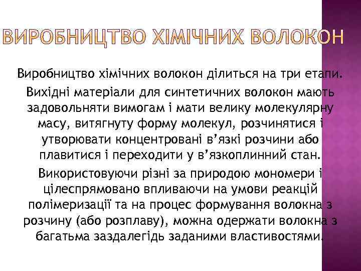 Виробництво хімічних волокон ділиться на три етапи. Вихідні матеріали для синтетичних волокон мають задовольняти