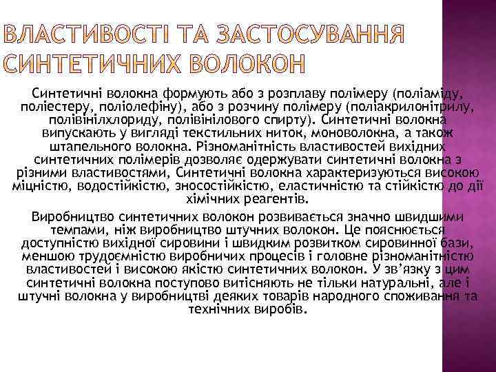 Синтетичні волокна формують або з розплаву полімеру (поліаміду, поліестеру, поліолефіну), або з розчину полімеру