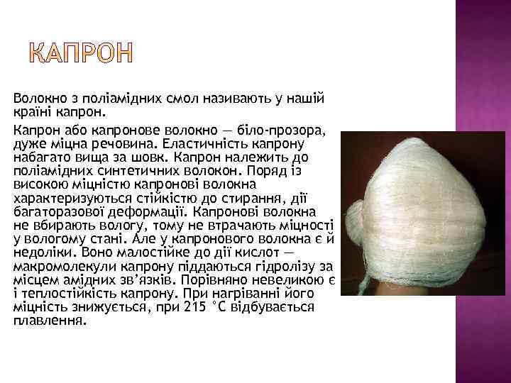 Волокно з поліамідних смол називають у нашій країні капрон. Капрон або капронове волокно —